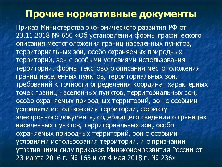 Прочие нормативные документы Приказ Министерства экономического развития РФ от 23.11.2018
