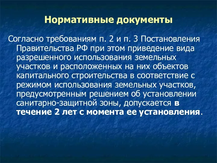 Нормативные документы Согласно требованиям п. 2 и п. 3 Постановления Правительства РФ при