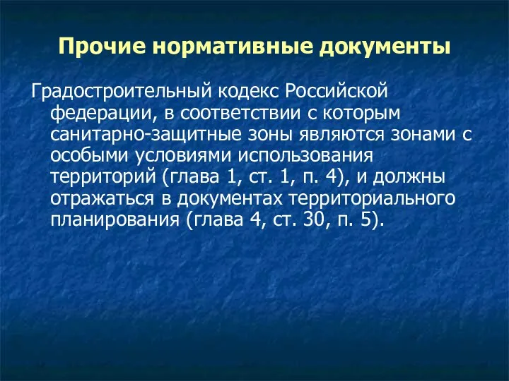 Прочие нормативные документы Градостроительный кодекс Российской федерации, в соответствии с