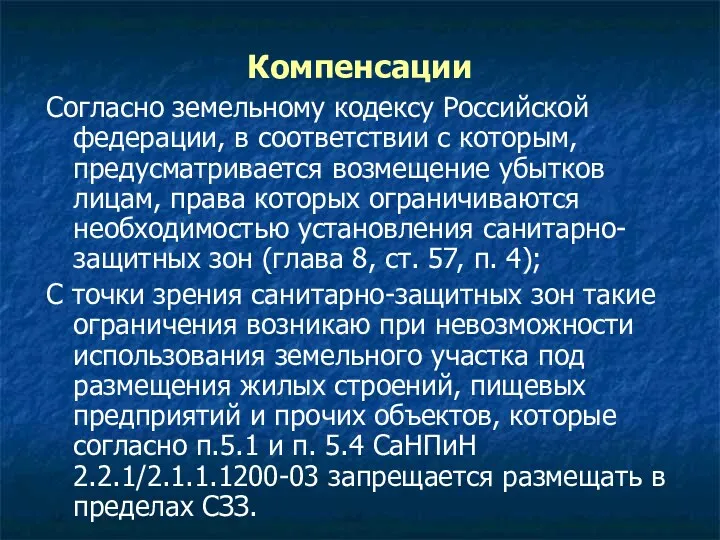Компенсации Согласно земельному кодексу Российской федерации, в соответствии с которым, предусматривается возмещение убытков