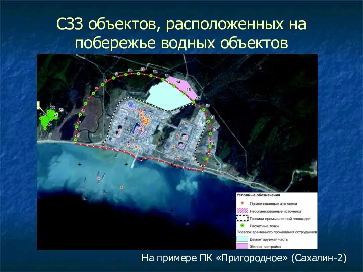 СЗЗ объектов, расположенных на побережье водных объектов На примере ПК «Пригородное» (Сахалин-2)