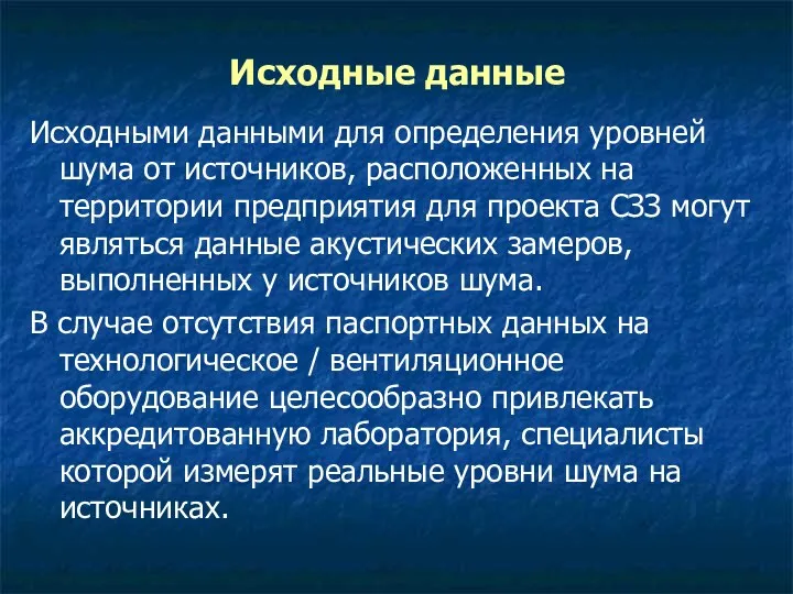 Исходными данными для определения уровней шума от источников, расположенных на