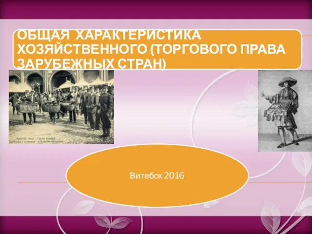 Правовое регулирование хозяйственной (коммерческой) деятельности в зарубежных странах