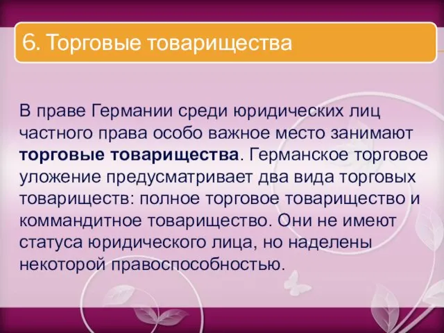 В праве Германии среди юридических лиц частного права особо важное