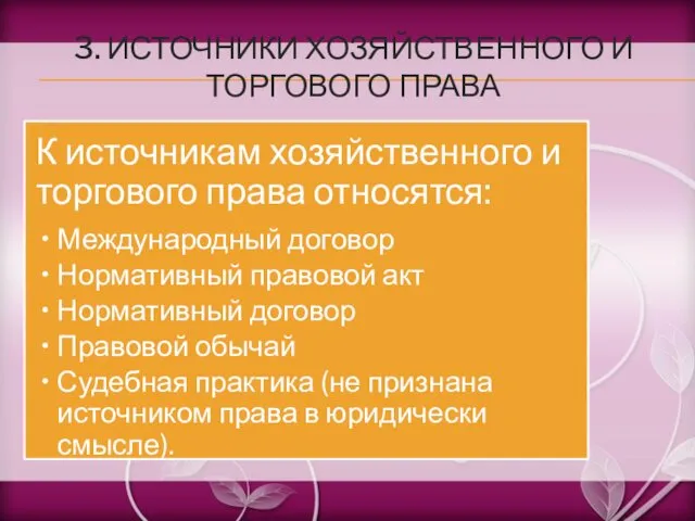 3. ИСТОЧНИКИ ХОЗЯЙСТВЕННОГО И ТОРГОВОГО ПРАВА