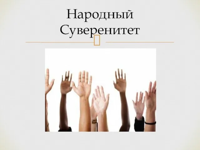 Народный Суверенитет