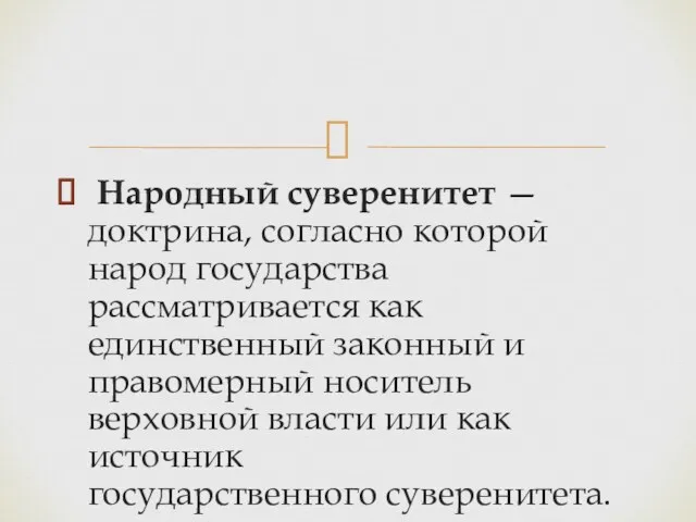 Народный суверенитет — доктрина, согласно которой народ государства рассматривается как