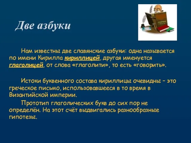 Две азбуки Нам известны две славянские азбуки: одна называется по