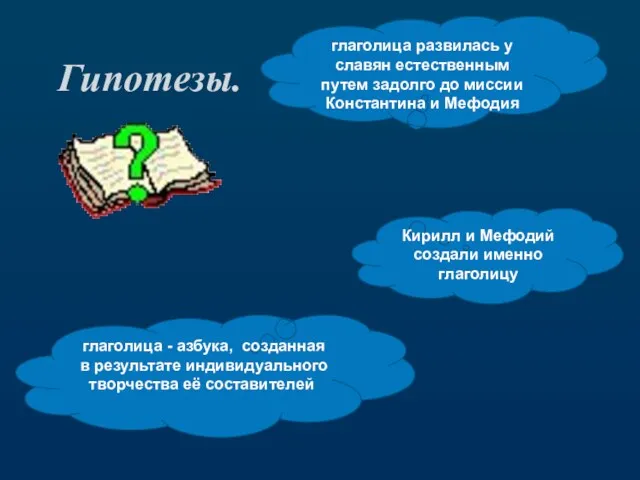 Гипотезы. Кирилл и Мефодий создали именно глаголицу глаголица развилась у