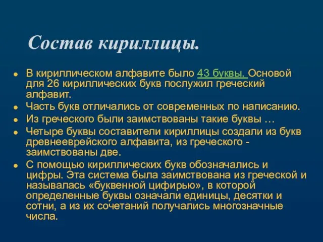 Состав кириллицы. В кириллическом алфавите было 43 буквы. Основой для