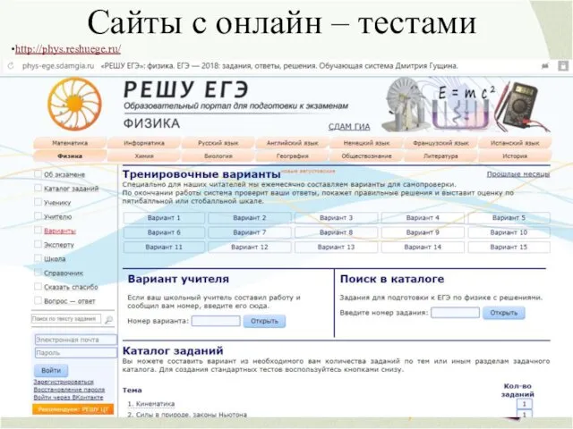 Сайты с онлайн – тестами http://phys.reshuege.ru/