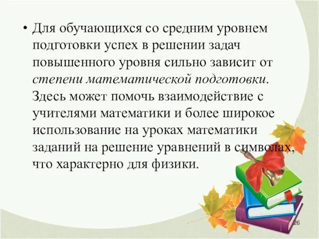 Для обучающихся со средним уровнем подготовки успех в решении задач