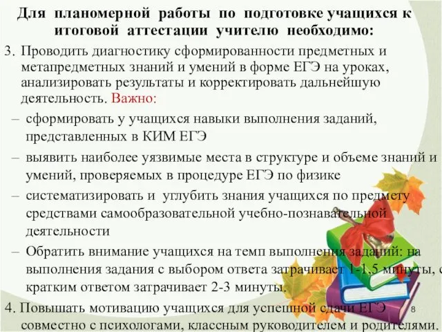 Для планомерной работы по подготовке учащихся к итоговой аттестации учителю