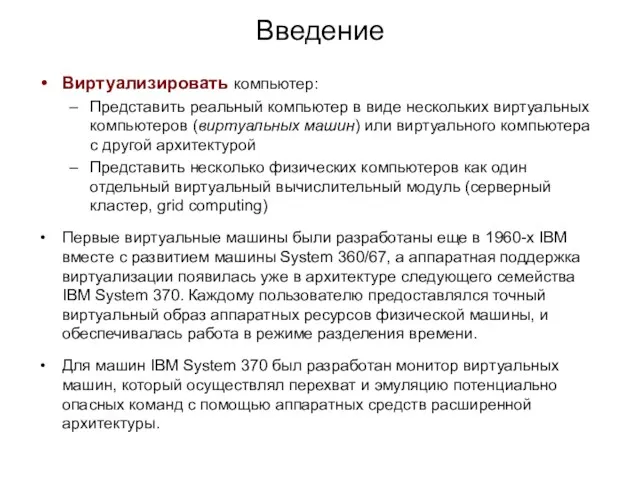 Введение Виртуализировать компьютер: Представить реальный компьютер в виде нескольких виртуальных