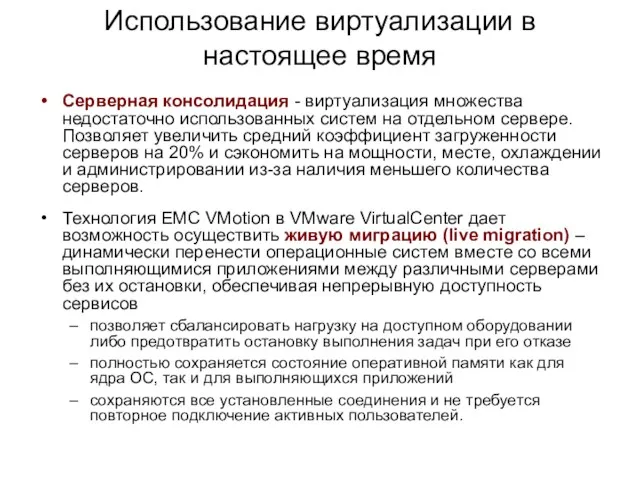 Использование виртуализации в настоящее время Серверная консолидация - виртуализация множества