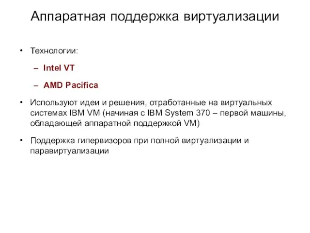 Аппаратная поддержка виртуализации Технологии: Intel VT AMD Pacifica Используют идеи