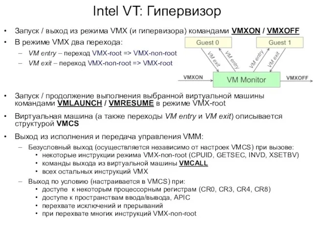 Intel VT: Гипервизор Запуск / выход из режима VMX (и