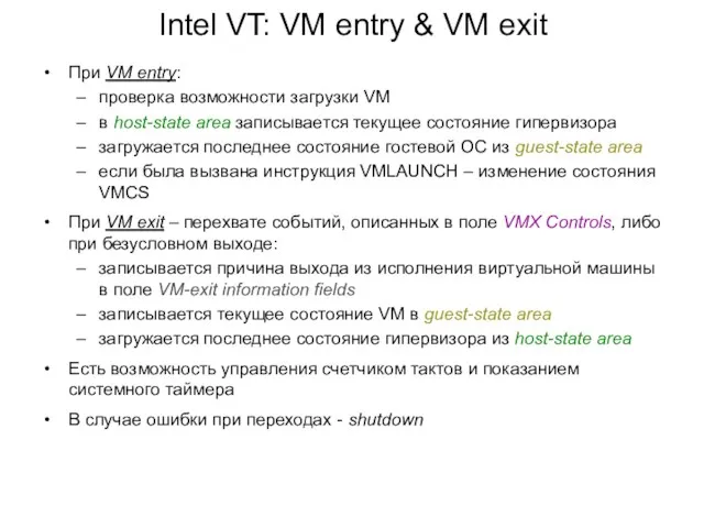 При VM entry: проверка возможности загрузки VM в host-state area