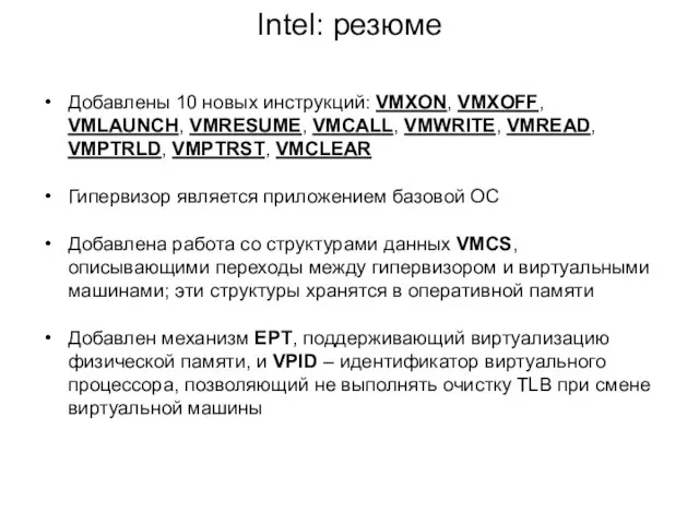 Intel: резюме Добавлены 10 новых инструкций: VMXON, VMXOFF, VMLAUNCH, VMRESUME,