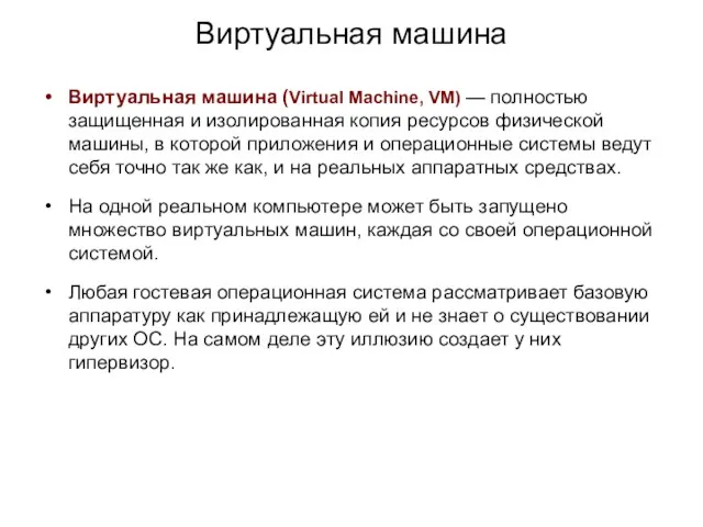 Виртуальная машина Виртуальная машина (Virtual Machine, VM) — полностью защищенная