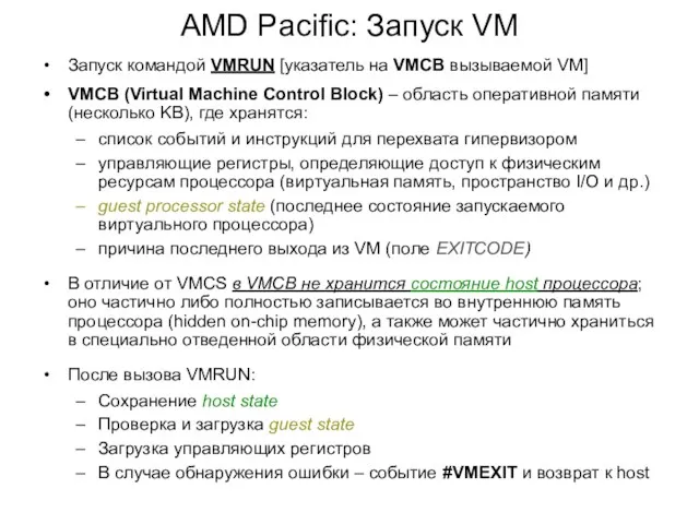 AMD Pacific: Запуск VM Запуск командой VMRUN [указатель на VMCB