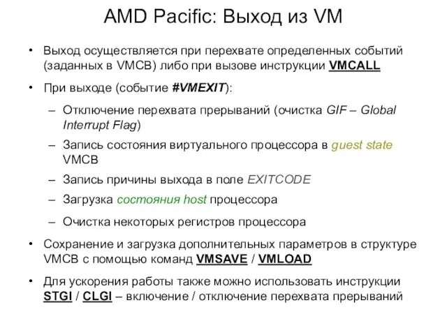 AMD Pacific: Выход из VM Выход осуществляется при перехвате определенных