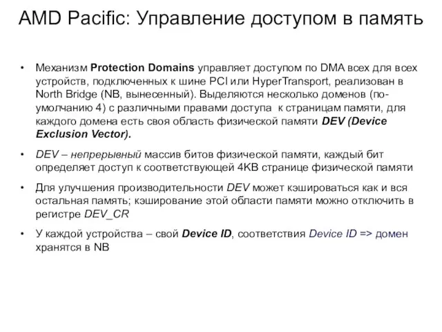 AMD Pacific: Управление доступом в память Механизм Protection Domains управляет