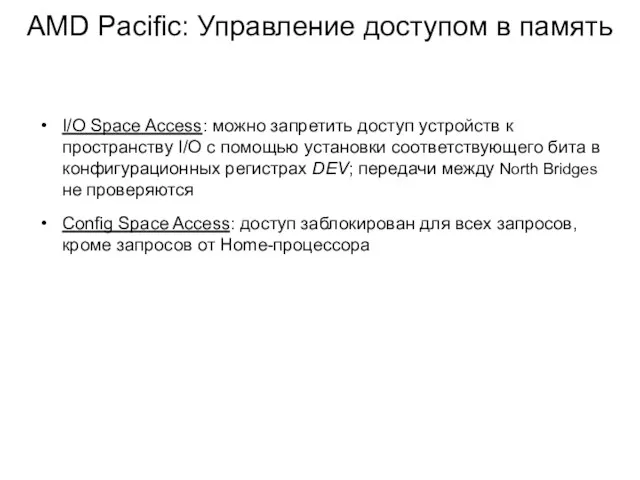 I/O Space Access: можно запретить доступ устройств к пространству I/O