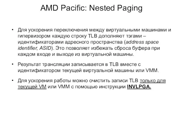 AMD Pacific: Nested Paging Для ускорения переключения между виртуальными машинами