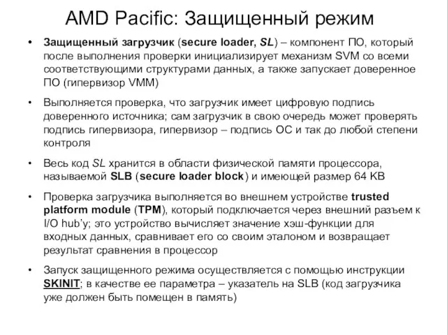 AMD Pacific: Защищенный режим Защищенный загрузчик (secure loader, SL) –