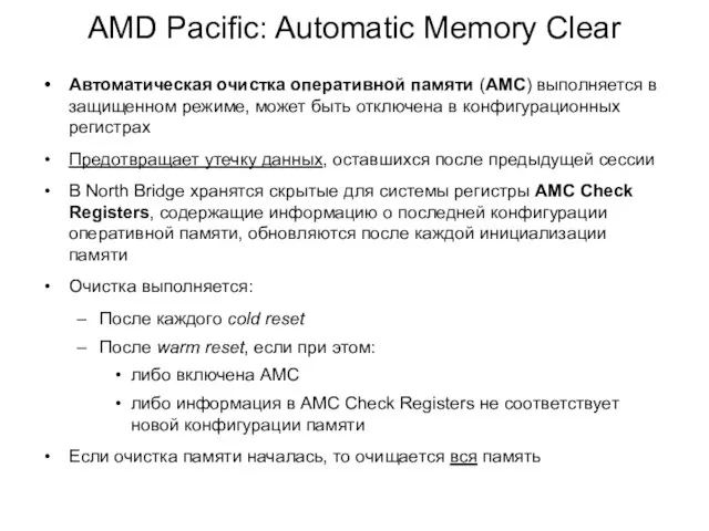 AMD Pacific: Automatic Memory Clear Автоматическая очистка оперативной памяти (AMC)