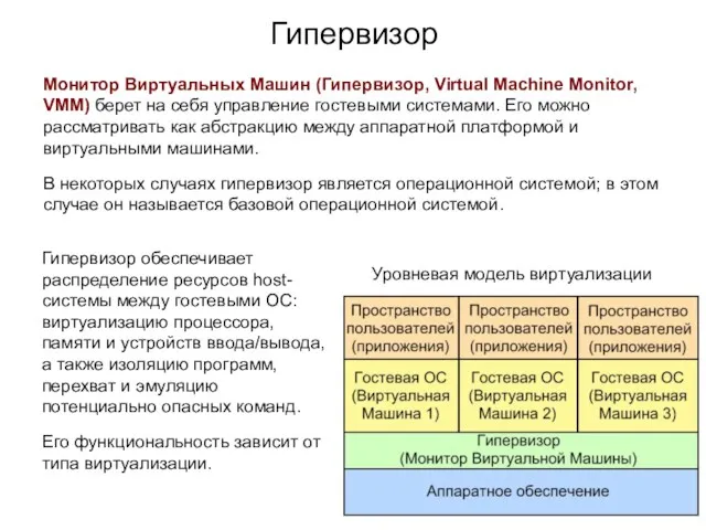 Гипервизор Монитор Виртуальных Машин (Гипервизор, Virtual Machine Monitor, VMM) берет