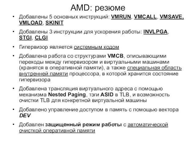 AMD: резюме Добавлены 5 основных инструкций: VMRUN, VMCALL, VMSAVE, VMLOAD,