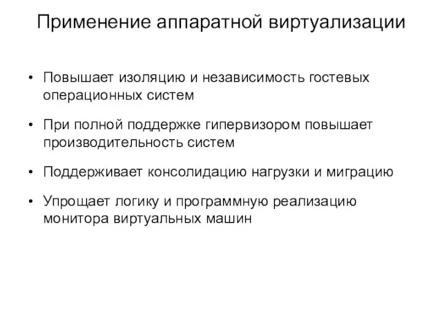 Применение аппаратной виртуализации Повышает изоляцию и независимость гостевых операционных систем