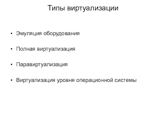 Типы виртуализации Эмуляция оборудования Полная виртуализация Паравиртуализация Виртуализация уровня операционной системы