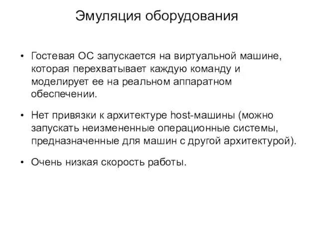 Эмуляция оборудования Гостевая ОС запускается на виртуальной машине, которая перехватывает