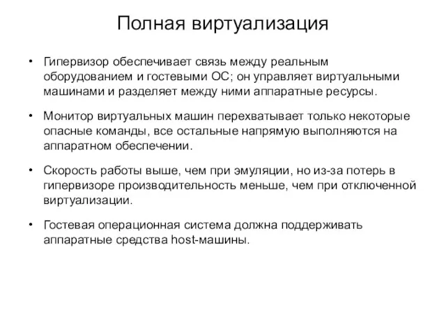 Полная виртуализация Гипервизор обеспечивает связь между реальным оборудованием и гостевыми