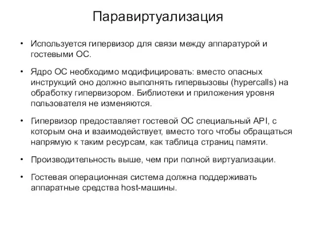 Паравиртуализация Используется гипервизор для связи между аппаратурой и гостевыми ОС.