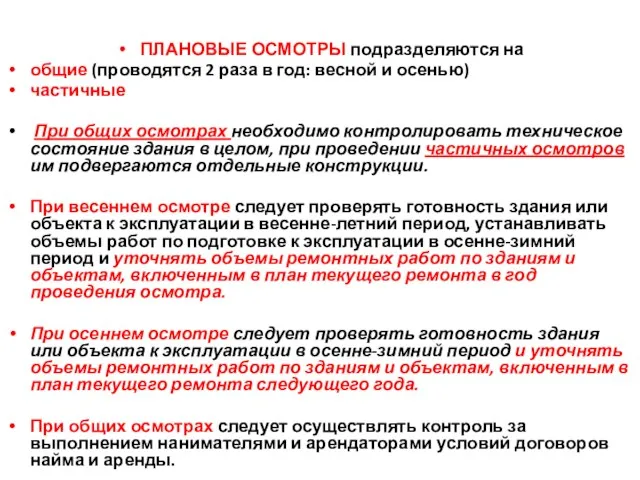 ПЛАНОВЫЕ ОСМОТРЫ подразделяются на общие (проводятся 2 раза в год: