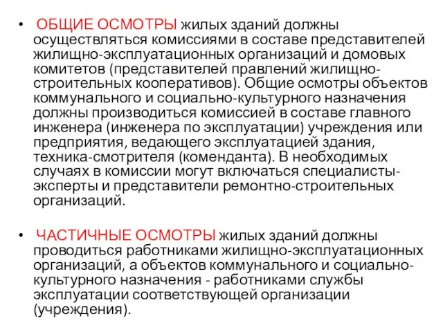 ОБЩИЕ ОСМОТРЫ жилых зданий должны осуществляться комиссиями в составе представителей