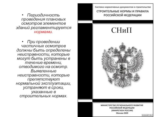 Периодичность проведения плановых осмотров элементов зданий регламентируется нормами. При проведении