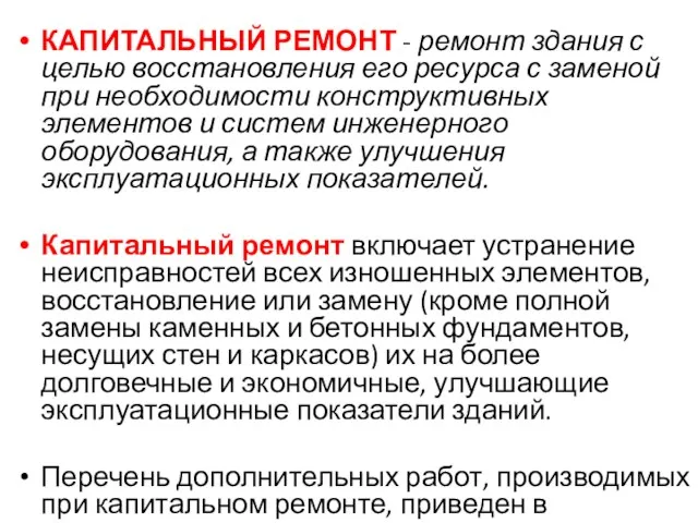 КАПИТАЛЬНЫЙ РЕМОНТ - ремонт здания с целью восстановления его ресурса