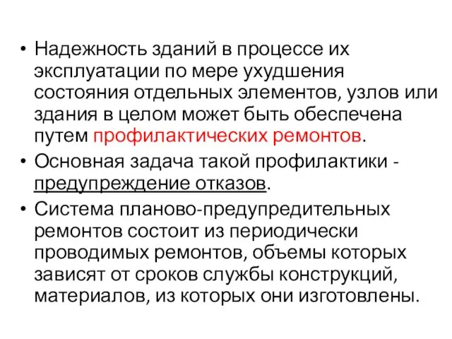 Надежность зданий в процессе их эксплуатации по мере ухудшения состояния