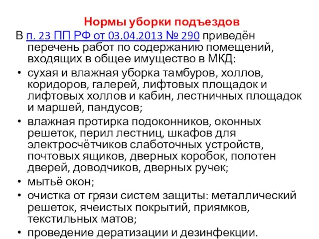 Нормы уборки подъездов В п. 23 ПП РФ от 03.04.2013