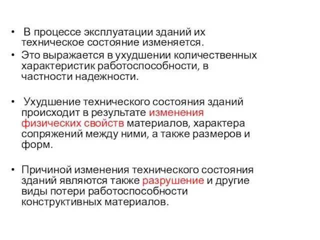 В процессе эксплуатации зданий их техническое состояние изменяется. Это выражается