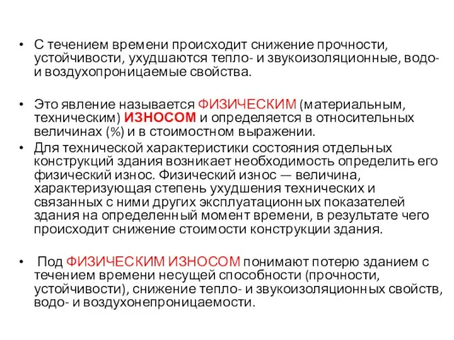 С течением времени происходит снижение прочности, устойчивости, ухудшаются тепло- и