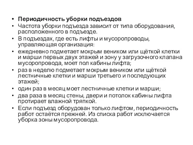 Периодичность уборки подъездов Частота уборки подъезда зависит от типа оборудования,