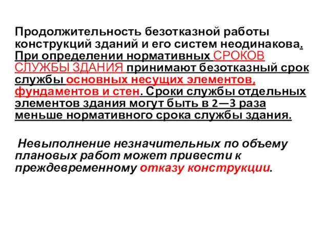 Продолжительность безотказной работы конструкций зданий и его систем неодинакова. При