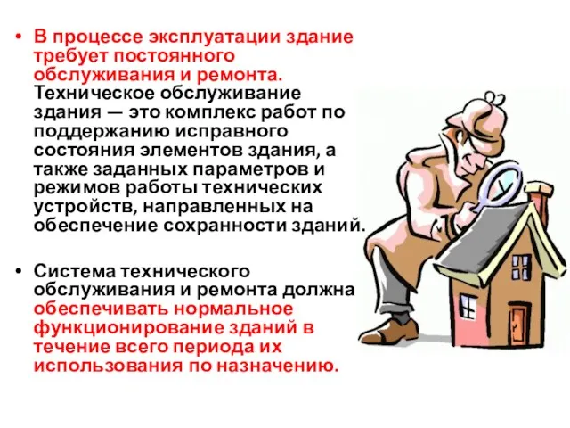 В процессе эксплуатации здание требует постоянного обслуживания и ремонта. Техническое