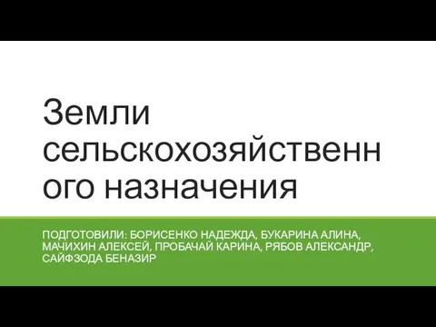 Земли сельскохозяйственного назначения